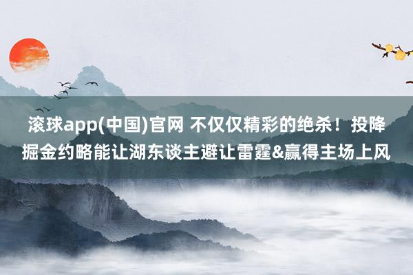 滚球app(中国)官网 不仅仅精彩的绝杀！投降掘金约略能让湖东谈主避让雷霆&赢得主场上风