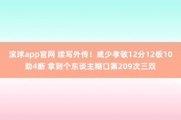 滚球app官网 续写外传！威少孝敬12分12板10助4断 拿到个东谈主糊口第209次三双