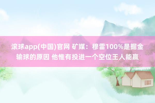 滚球app(中国)官网 矿媒：穆雷100%是掘金输球的原因 他惟有投进一个空位王人能赢