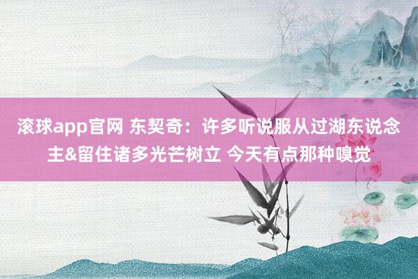 滚球app官网 东契奇：许多听说服从过湖东说念主&留住诸多光芒树立 今天有点那种嗅觉