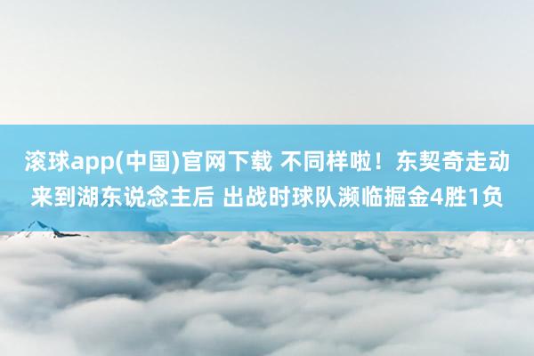 滚球app(中国)官网下载 不同样啦！东契奇走动来到湖东说念主后 出战时球队濒临掘金4胜1负