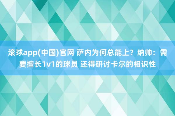 滚球app(中国)官网 萨内为何总能上？纳帅：需要擅长1v1的球员 还得研讨卡尔的相识性