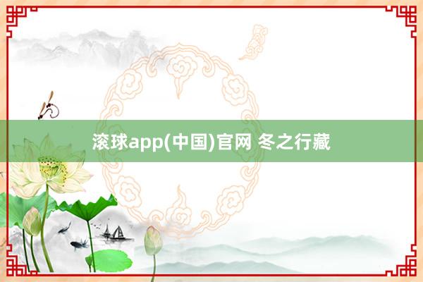 滚球app(中国)官网 冬之行藏