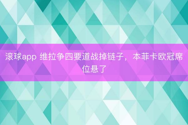 滚球app 维拉争四要道战掉链子，本菲卡欧冠席位悬了